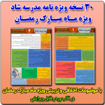 مجموعه ویژه نامه مدرسه شاد ( ویژه ماه مبارک رمضان ) شماره 1 الی 30 در قالب ورد