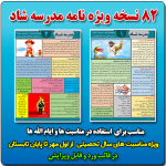 مجموعه ویژه نامه مدرسه شاد ( ویژه مناسبت ها وایام الله ها ) شماره 1 الی 82