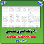 بسته 80 رنگ آمیزی مناسبتی ( رایگان )