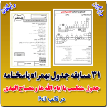 بسته 31 مسابقه جدول همراه با پاسخنامه ( رایگان )