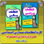 کارت انتظامات مدارس ابتدایی - طرح دخترانه