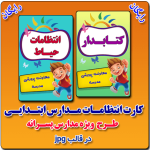 کارت انتظامات مدارس ابتدایی - طرح پسرانه