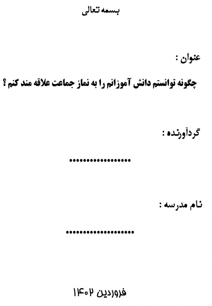اقدام پژوهی با عنوان « چگونه توانستم دانش آموزانم را به نماز جماعت علاقه مند کنم؟ » - تصویر 2