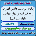 اقدام پژوهی با عنوان « چگونه توانستم دانش آموزانم را به نماز جماعت علاقه مند کنم؟ »