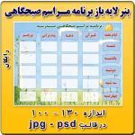 بنر لایه باز برنامه مراسم صبحگاهی