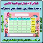 فایل لایه باز برنامه کلاسی ویژه مدارس دخترانه ابتدایی - شماره 1