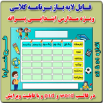 فایل لایه باز برنامه کلاسی ویژه مدارس پسرانه ابتدایی - شماره 1