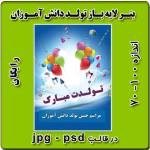 بنر لایه باز جشن تولد دانش آموزان