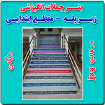 بنر جملات انگیزشی زیر پله مقطع ابتدایی