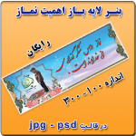 بنر لایه باز اهمیت نماز