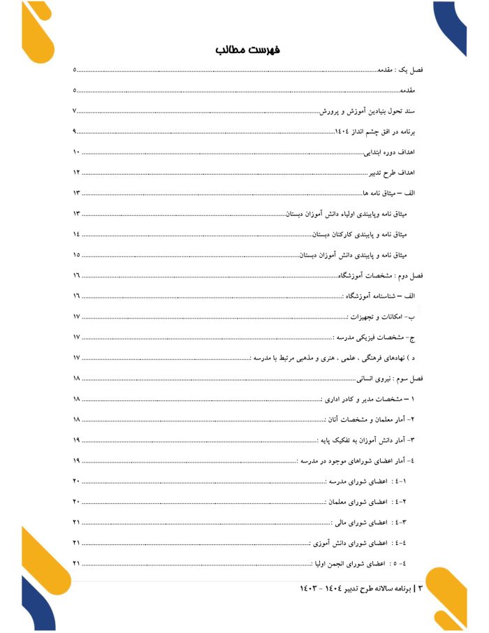 برنامه سالانه ( عملیاتی ) طرح تدبیر 1405- 1404( ویژه مدیران ابتدایی ) - تصویر 2