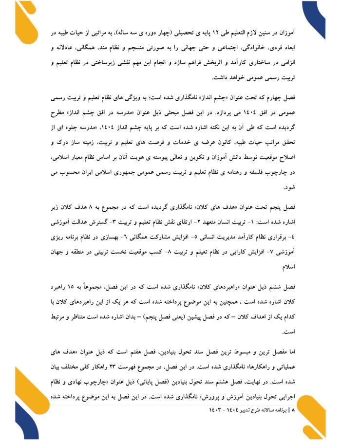 برنامه سالانه ( عملیاتی ) طرح تدبیر 1405- 1404( ویژه مدیران ابتدایی ) - تصویر 4