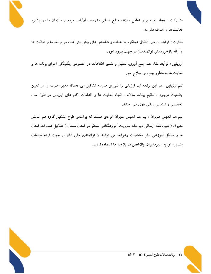 برنامه سالانه ( عملیاتی ) طرح تدبیر 1405- 1404( ویژه مدیران ابتدایی ) - تصویر 5