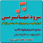 سرود تنهاترین