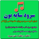 سرود سایه بون