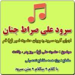 سرود علی صراط جنان