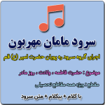 سرود مادر مهربان