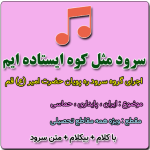 سرود مثل کوه ایستاده ایم