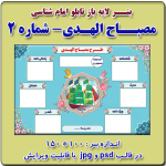 بنر لایه باز تابلو امام شناسی (مصباح الهدی) - شماره 2