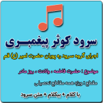 سرود کوثر پیغمبری
