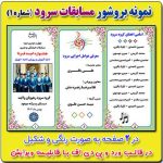 نمونه بروشور مسابقات سرود ( شماره 1 ) در قالب ورد