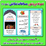 نمونه بروشور مسابقات نمایش ( شماره 1 ) در قالب ورد