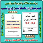 برنامه سالانه پرورشي 1405- 1404+ تقويم اجرايي پرورشی