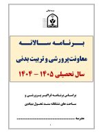 برنامه سالانه پرورشي 1405- 1404+ تقويم اجرايي پرورشی - تصویر 2