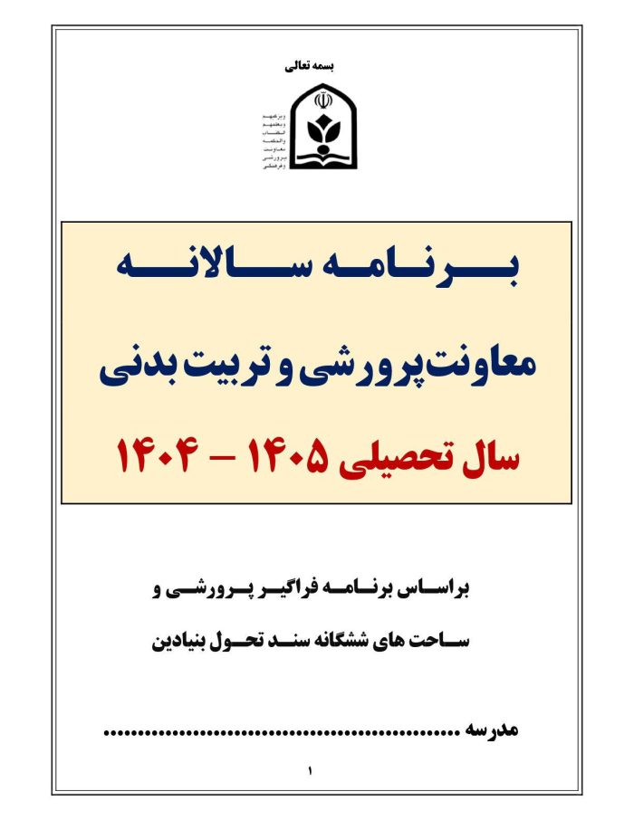 برنامه سالانه پرورشي 1405- 1404+ تقويم اجرايي پرورشی - تصویر 2