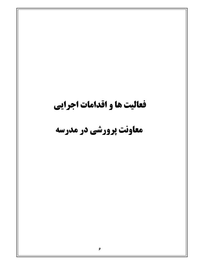 برنامه سالانه پرورشي 1405- 1404+ تقويم اجرايي پرورشی - تصویر 7