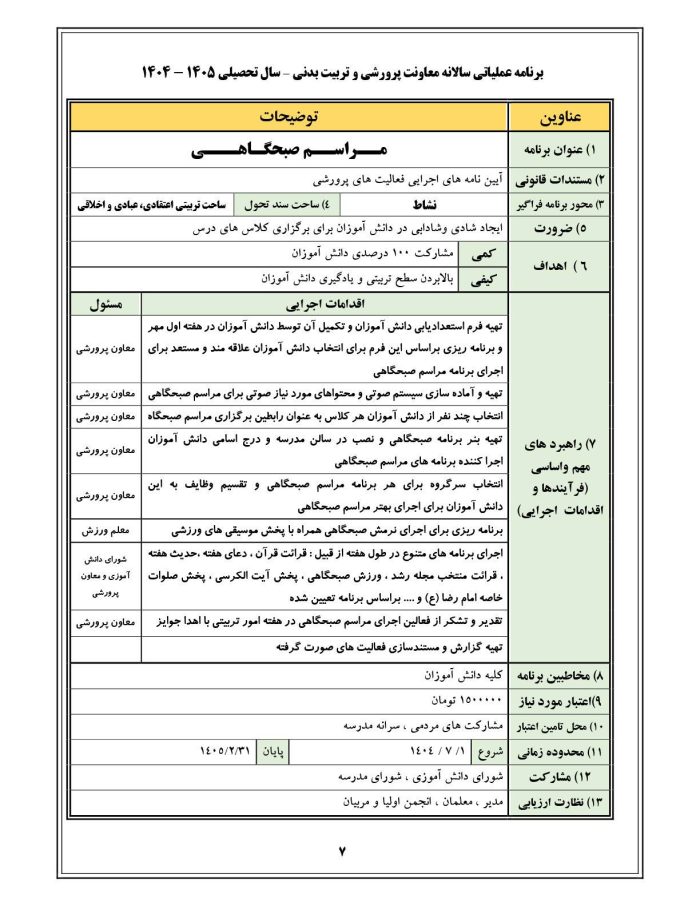 برنامه سالانه پرورشي 1405- 1404+ تقويم اجرايي پرورشی - تصویر 8