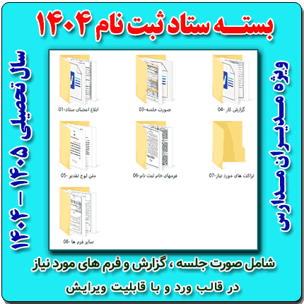 بسته ستاد ثبت نام ( 1405- 1404)
