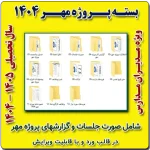 بسته پروژه مهر مدیران مدارس ( 1405- 1404)