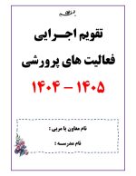 تقویم اجرایی فعالیت های پرورشی مدارس 1405- 1404 - تصویر 2