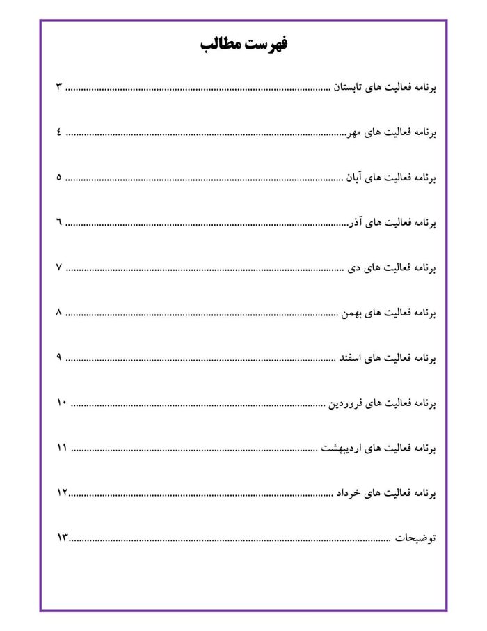 تقویم اجرایی فعالیت های پرورشی مدارس 1405- 1404 - تصویر 3