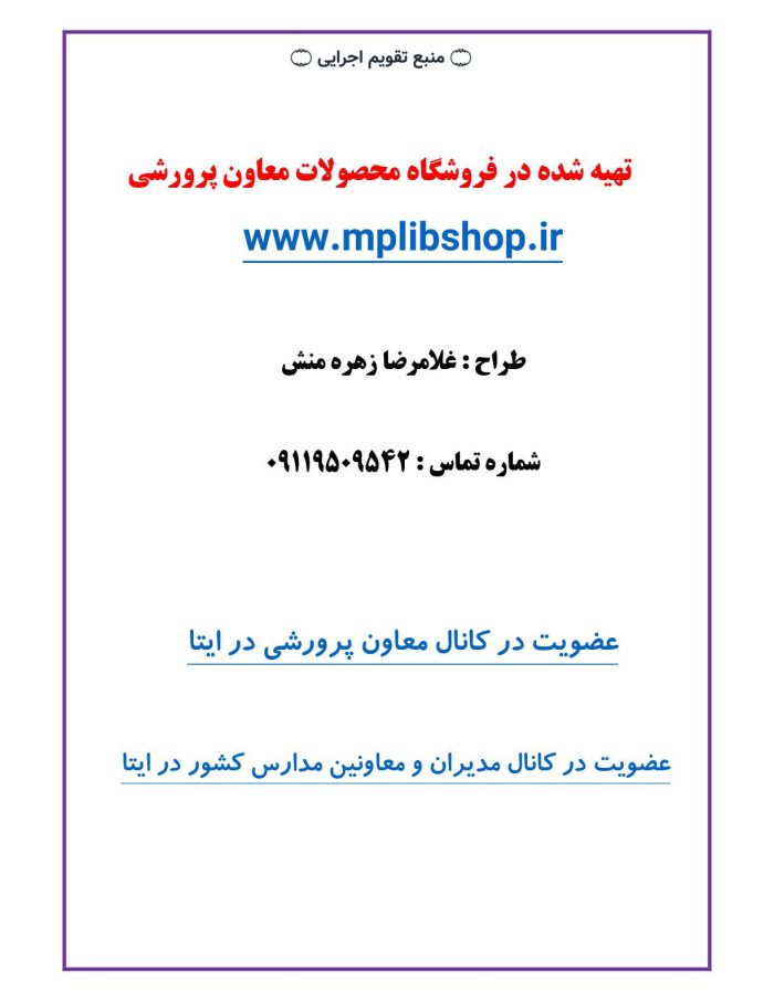 تقویم اجرایی فعالیت های پرورشی مدارس 1405- 1404 - تصویر 6