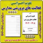 تقویم اجرایی فعالیت های پرورشی مدارس 1405- 1404