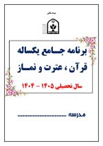 برنامه جامع یکساله قرآن ، عترت و نماز مدارس 1405- 1404 - تصویر 2