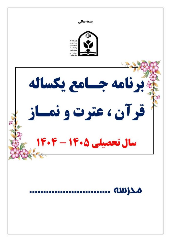 برنامه جامع یکساله قرآن ، عترت و نماز مدارس 1405- 1404 - تصویر 2