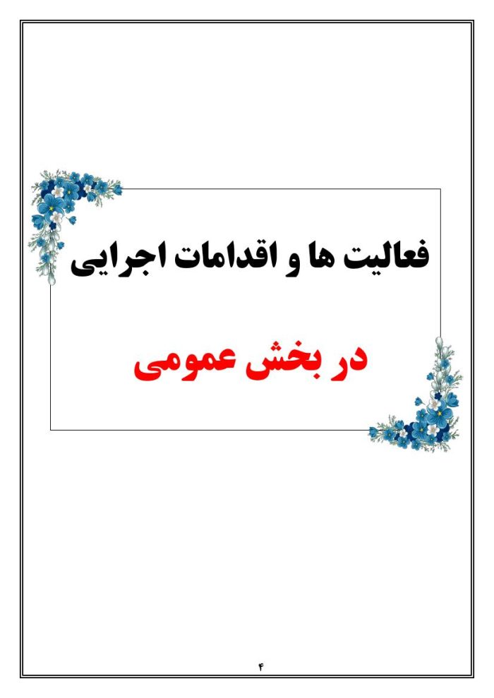 برنامه جامع یکساله قرآن ، عترت و نماز مدارس 1405- 1404 - تصویر 4