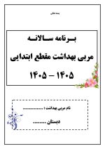 برنامه سالانه مربی بهداشت ابتدایی 1405- 1404+ تقويم اجرايي بهداشتی مدرسه - تصویر 2