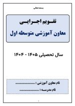 برنامه سالانه و تقویم اجرایی معاون آموزشی متوسطه اول 1405- 1404 - تصویر 5