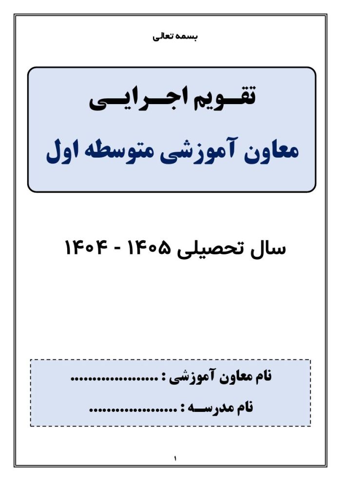 برنامه سالانه و تقویم اجرایی معاون آموزشی متوسطه اول 1405- 1404 - تصویر 5