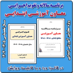 برنامه سالانه و تقویم اجرایی معاون آموزشی ابتدایی 1405- 1404