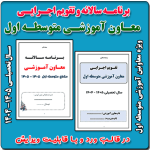 برنامه سالانه و تقویم اجرایی معاون آموزشی متوسطه اول 1405- 1404