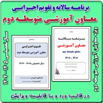 برنامه سالانه و تقویم اجرایی معاون آموزشی متوسطه دوم 1405- 1404