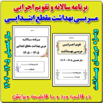 برنامه سالانه مربی بهداشت ابتدایی 1405- 1404+ تقويم اجرايي بهداشتی مدرسه