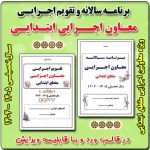 برنامه سالانه و تقویم اجرایی معاون اجرایی ابتدایی 1405- 1404