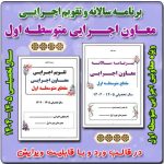 برنامه سالانه و تقویم اجرایی معاون اجرایی متوسطه اول 1405- 1404