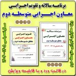 برنامه سالانه و تقویم اجرایی معاون اجرایی متوسطه دوم 1405- 1404